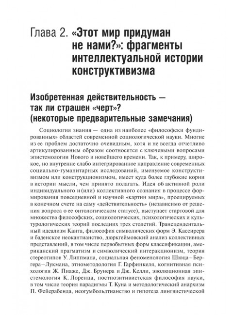 Воздушные замки/железные клетки: к генеалогии и феноменологии прочности социальных конструкций. Подвойский Д.Г.