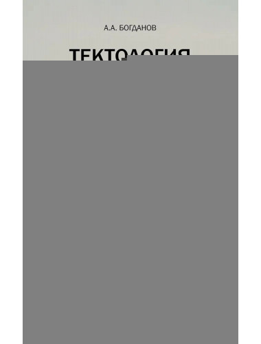 Тектология. Всеобщая организационная наука. Богданов А.А.