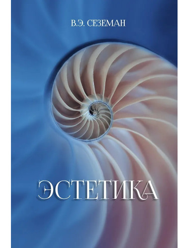 Эстетика. Сеземан В.Э.