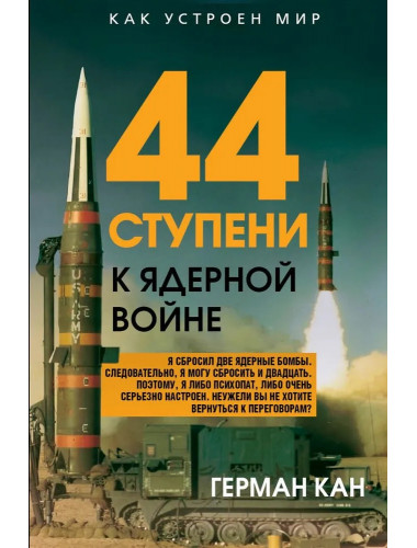 44 ступени к ядерной войне. Кан Г.