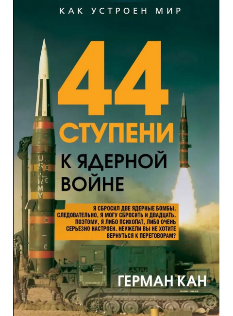 44 ступени к ядерной войне. Кан Г.