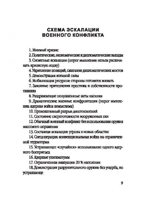 44 ступени к ядерной войне. Кан Г.