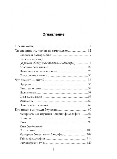 Апология Фауста. В поисках вечной гармонии. Гёте И.В., фон
