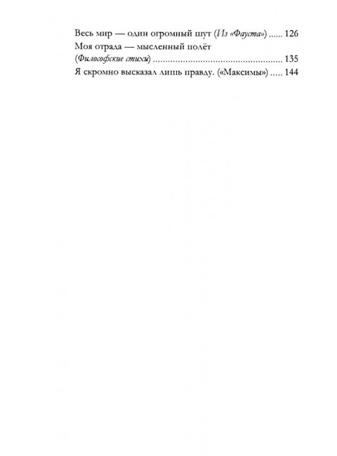 Апология Фауста. В поисках вечной гармонии. Гёте И.В., фон