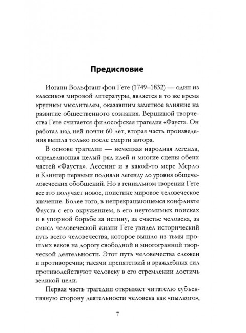 Апология Фауста. В поисках вечной гармонии. Гёте И.В., фон