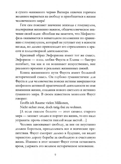 Апология Фауста. В поисках вечной гармонии. Гёте И.В., фон