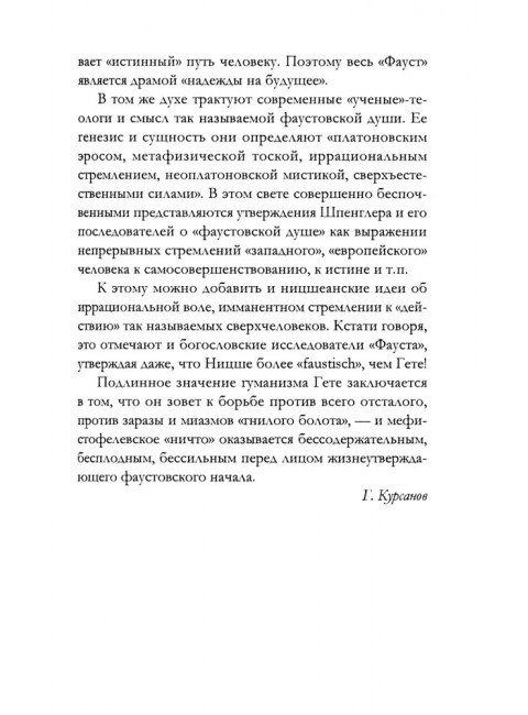 Апология Фауста. В поисках вечной гармонии. Гёте И.В., фон