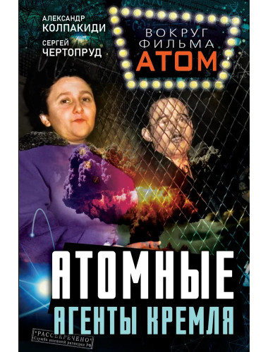 Атомные агенты Кремля. Западные ученые укравшие секреты ядерной бомбы. Колпакиди А.И.