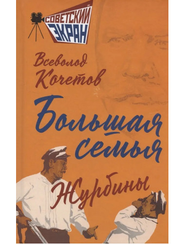 Большая семья. Журбины. Кочетов В.А.