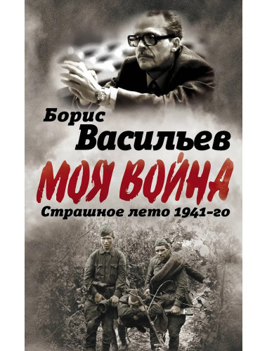 В окружении. Страшное лето 1941-го. Васильев Б.Л.