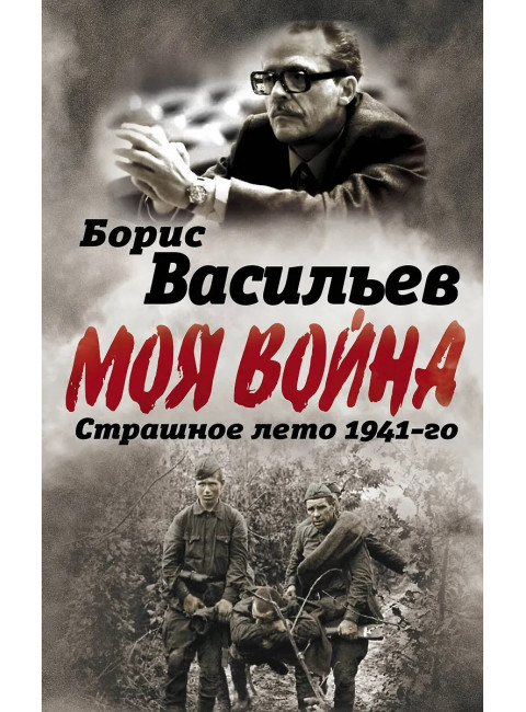 В окружении. Страшное лето 1941-го. Васильев Б.Л.
