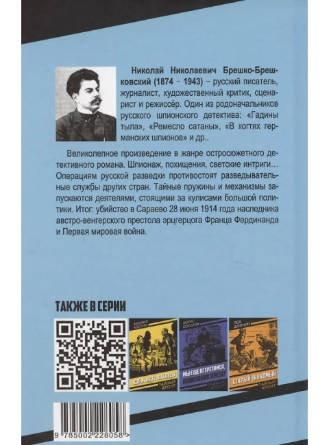 В сетях предательства. Брешко-Брешковский Н.Н.