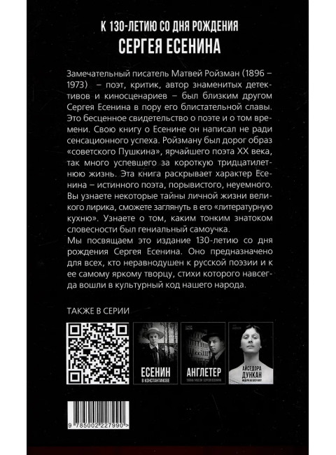 Все, что помню о Есенине. Ройзман М.