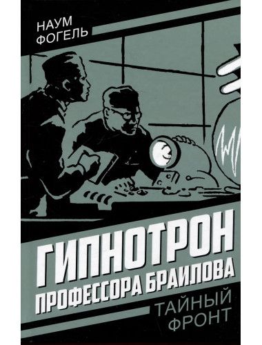 Гипнотрон профессора Браилова. Фогель Н.