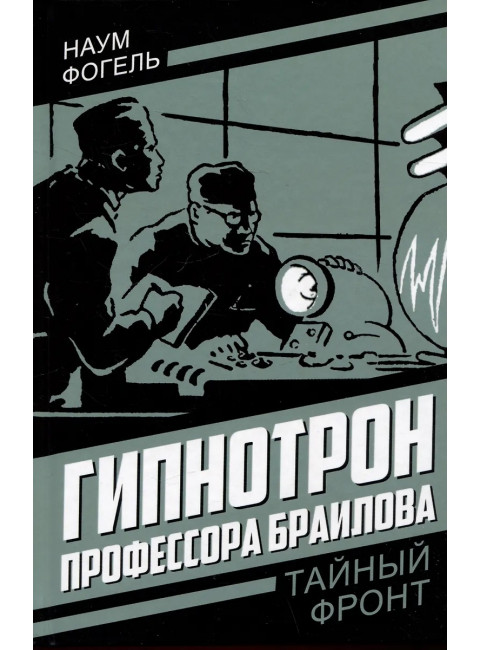 Гипнотрон профессора Браилова. Фогель Н.
