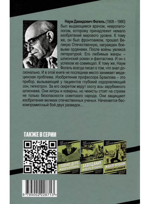 Гипнотрон профессора Браилова. Фогель Н.