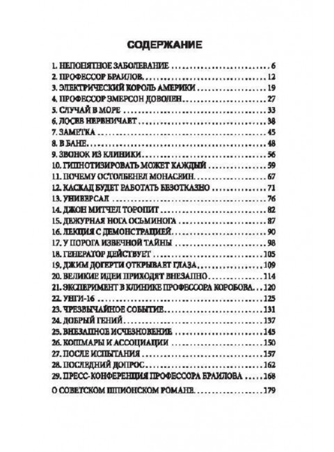 Гипнотрон профессора Браилова. Фогель Н.