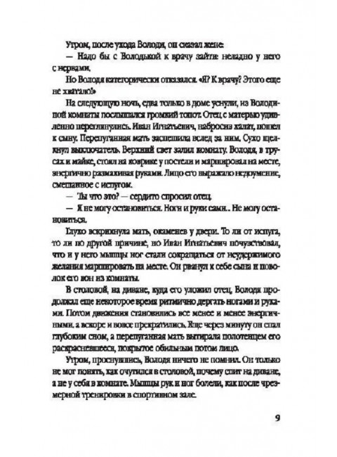 Гипнотрон профессора Браилова. Фогель Н.