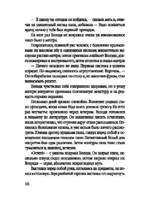 Гипнотрон профессора Браилова. Фогель Н.