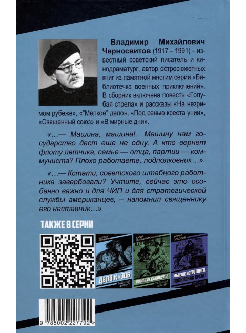 Голубая стрела. Черносвитов В.М.