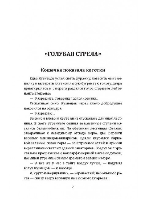 Голубая стрела. Черносвитов В.М.