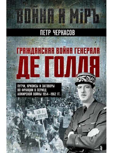 Гражданская война генерала Де Голля. Путчи, кризисы и заговоры во Франции в период Алжирско