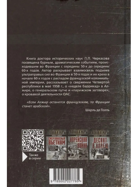 Гражданская война генерала Де Голля. Путчи, кризисы и заговоры во Франции в период Алжирско