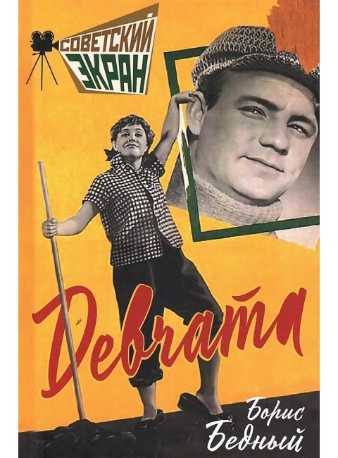 Девчата. Бедный Б.