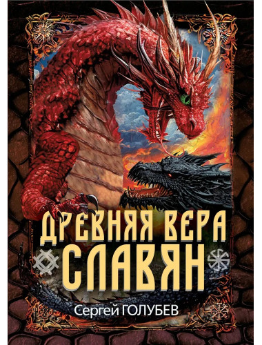 Древняя вера славян. Голубев С.