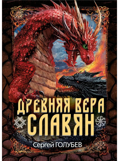 Древняя вера славян. Голубев С.