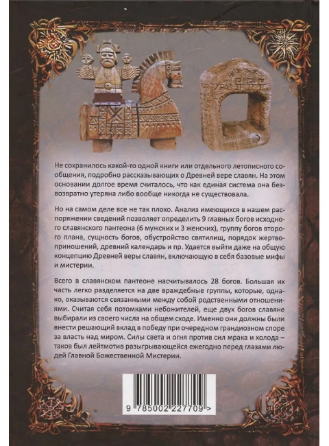 Древняя вера славян. Голубев С.