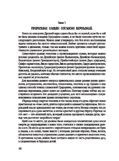 Древняя вера славян. Голубев С.