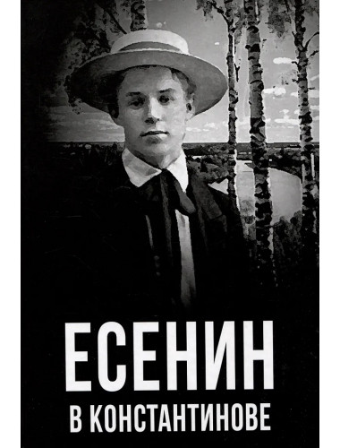 Есенин в Константинове. Маршкова Т.И.