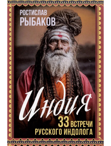 Индия. 33 незабываемые встречи. Рыбаков Р.Б.