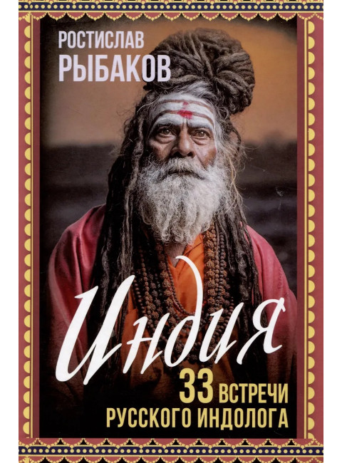 Индия. 33 незабываемые встречи. Рыбаков Р.Б.