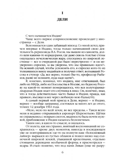 Индия. 33 незабываемые встречи. Рыбаков Р.Б.