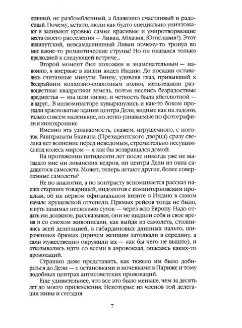 Индия. 33 незабываемые встречи. Рыбаков Р.Б.