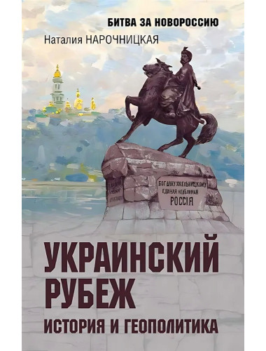 Украинский рубеж. История и геополитика. Нарочницкая Н.А.