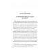 Украинский рубеж. История и геополитика. Нарочницкая Н.А.