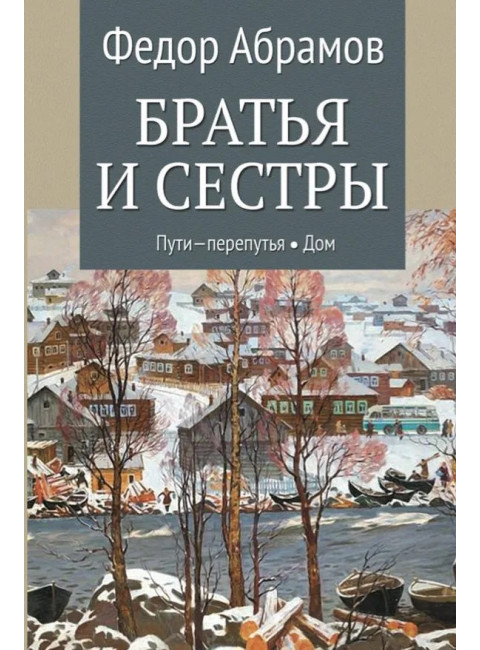 Братья и сестры. Пути-перепутья, книга 3. Дом, книга 4. Абрамов Ф.А.