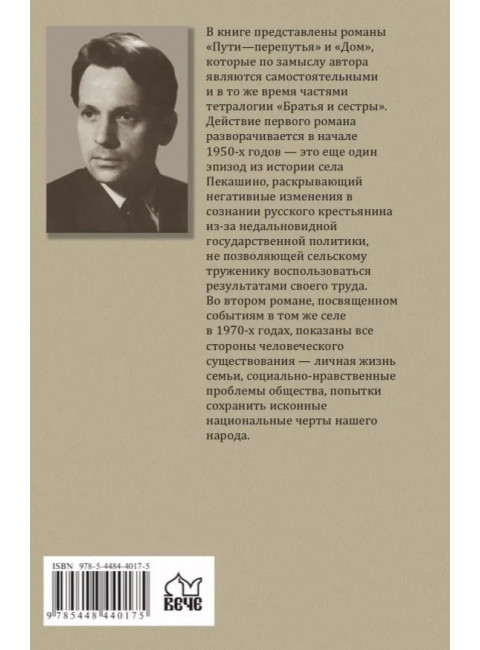 Братья и сестры. Пути-перепутья, книга 3. Дом, книга 4. Абрамов Ф.А.