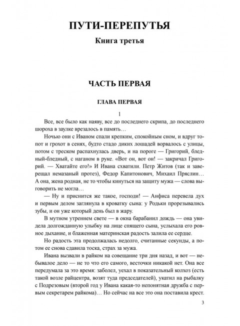 Братья и сестры. Пути-перепутья, книга 3. Дом, книга 4. Абрамов Ф.А.