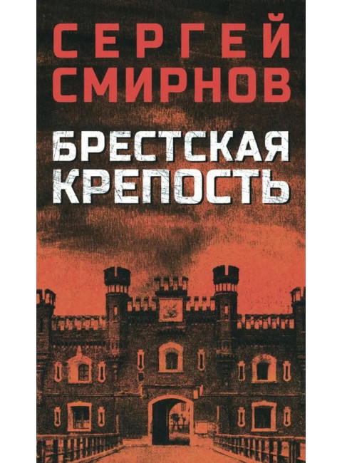 Брестская крепость. Смирнов С.С.