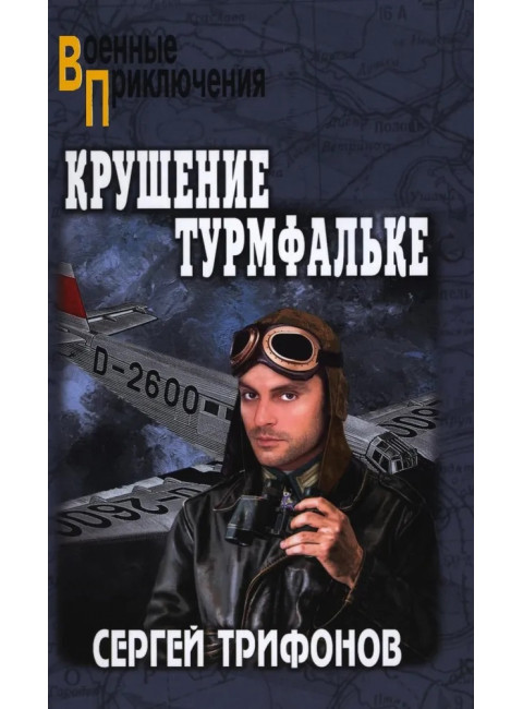 Крушение Турмфальке. Трифонов С.Д.