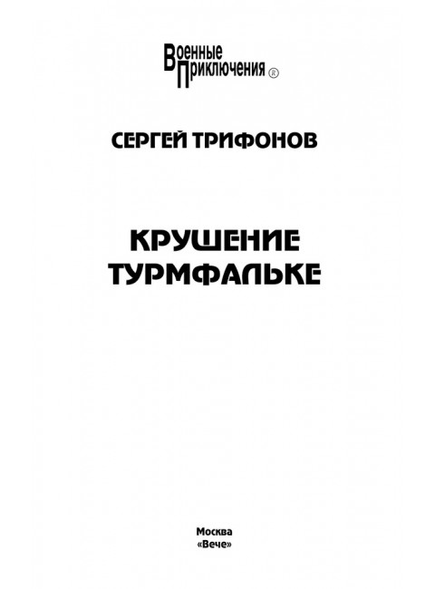 Крушение Турмфальке. Трифонов С.Д.