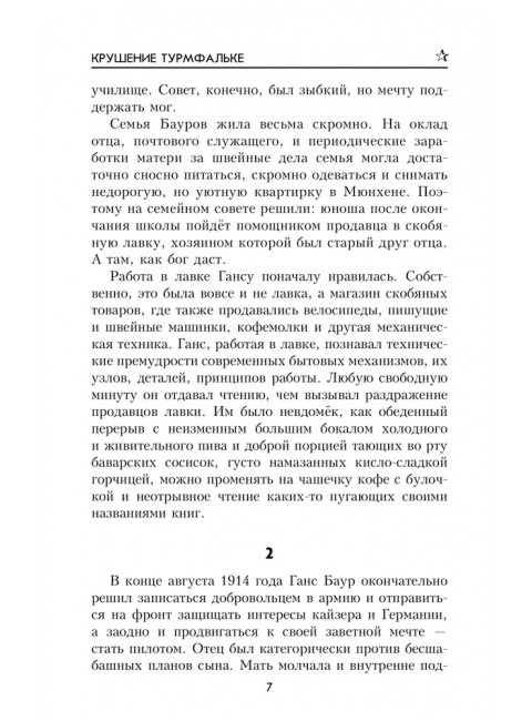 Крушение Турмфальке. Трифонов С.Д.