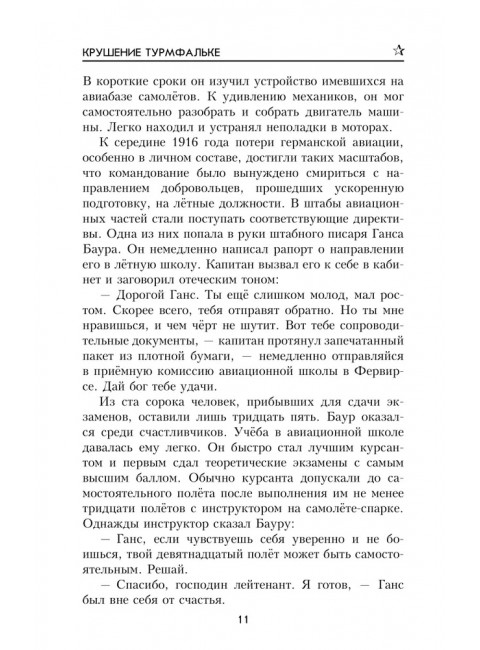 Крушение Турмфальке. Трифонов С.Д.