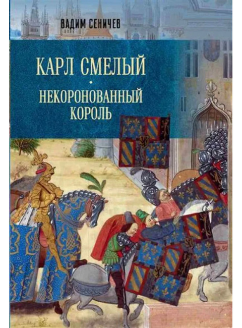 Карл Смелый. Некоронованный король. Сеничев В.Е.