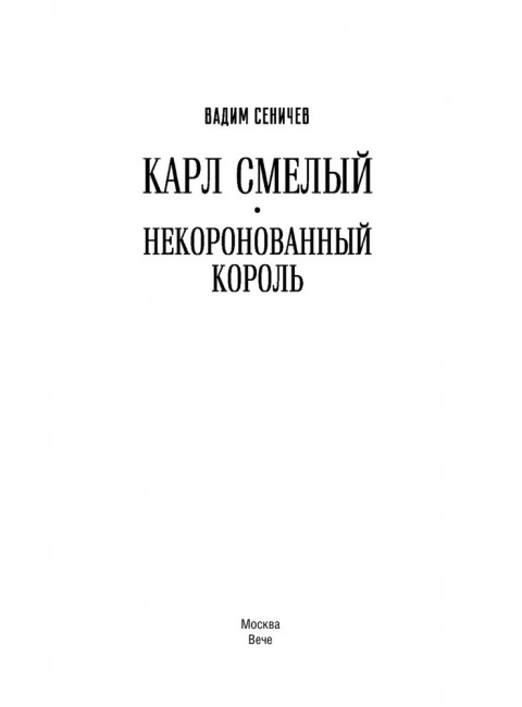 Карл Смелый. Некоронованный король. Сеничев В.Е.