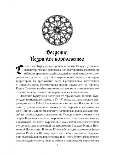 Карл Смелый. Некоронованный король. Сеничев В.Е.